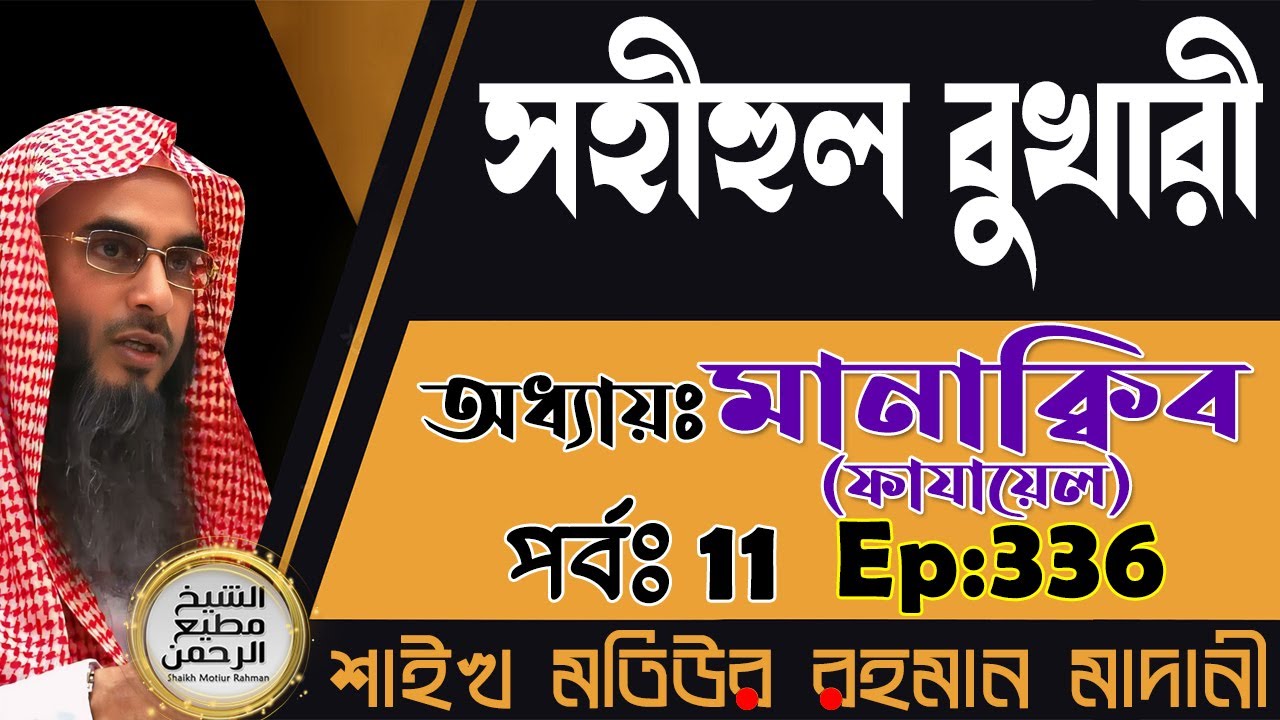 সহীহুল বুখারী│অধ্যায়ঃ মানাক্বিব (ফাযায়েল)│পর্বঃ 11│Ep-336│Shaikh Motiur Rahman Madani