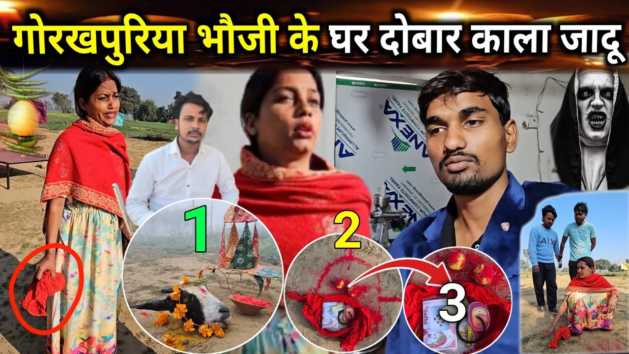 गोरखपुरिया भौजी के घर || दोबारा कराया गया टोटरम #gorakhpuriyabhauji53 #dailyvlogs