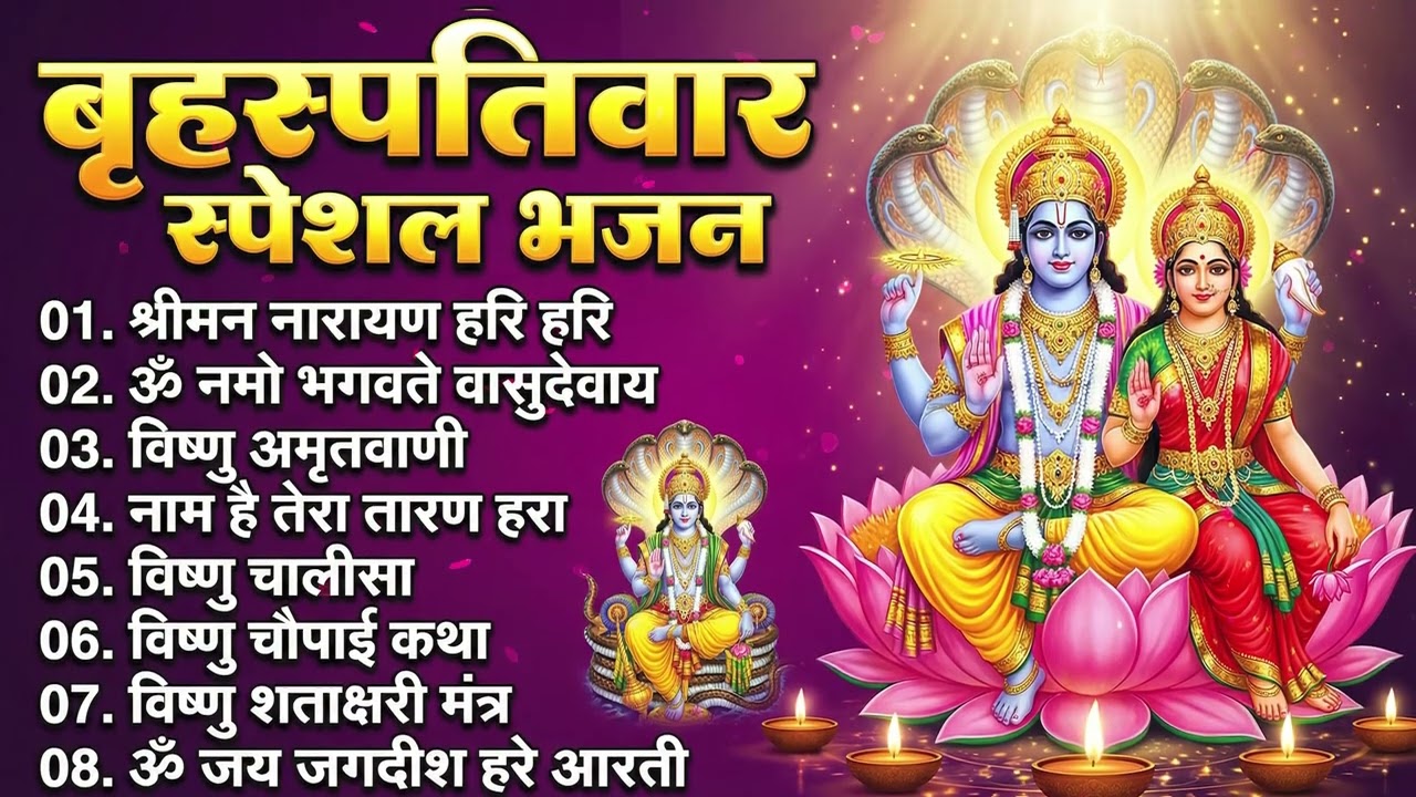 बृहस्पतिवार भक्ति भजन : ॐ नमो भगवते वासुदेवाय, श्रीमन नारायण, विष्णु अमृतवाणी, विष्णु चालीसा व आरती
