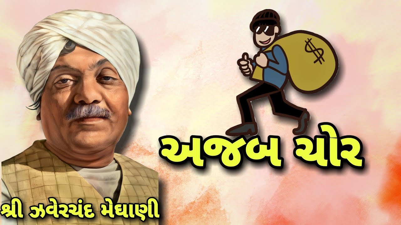 અજબ ચોર ॥ Zaverchand meghani ॥ Lok varta