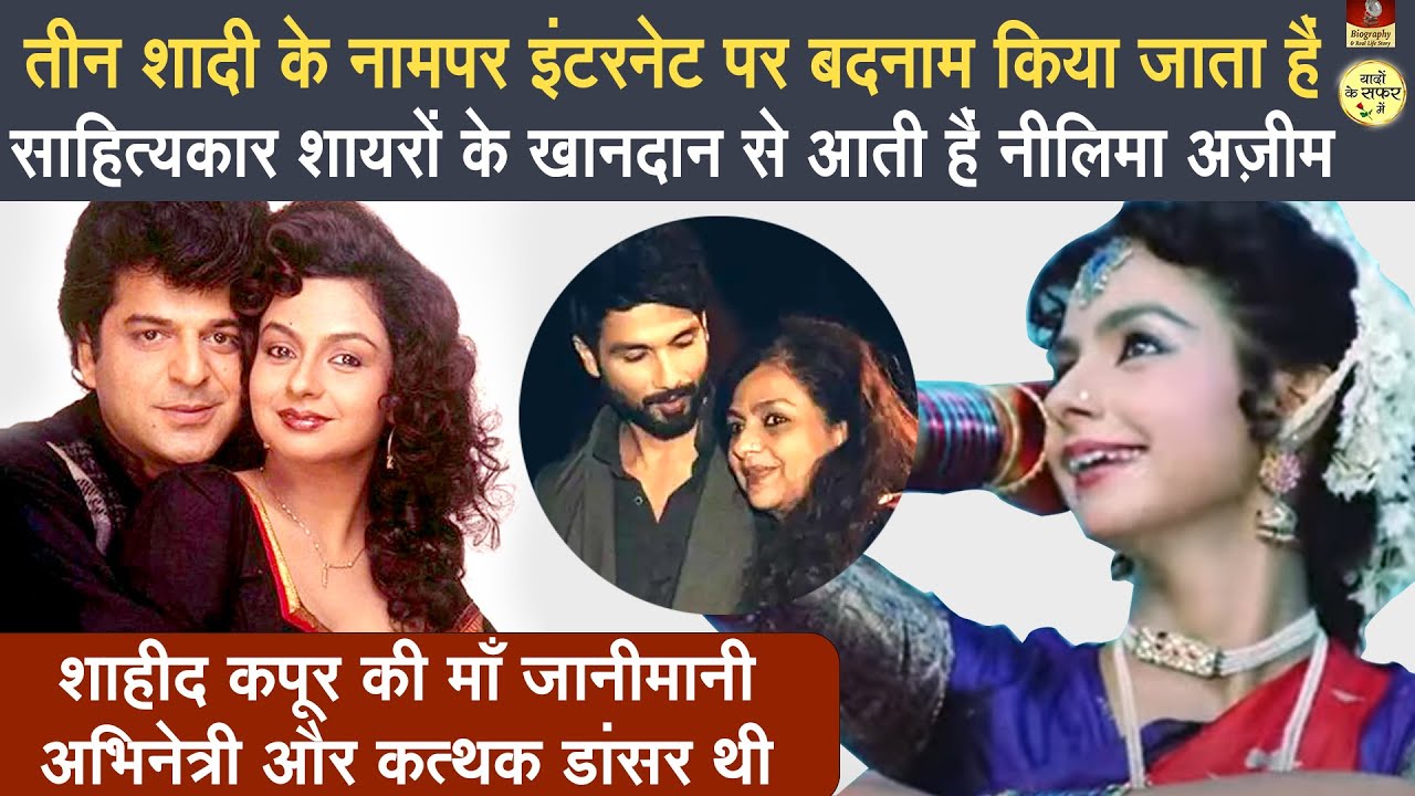 Neelima Azeem | Doordarshan ki प्रसिद्ध अभिनेत्री और कत्थक डांसर | shahid Kapoor की सगी माँ | part 1
