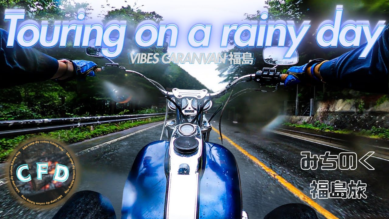 【ハーレー】雨の福島ツーリング。バイブスキャラバンにも行ってみた。