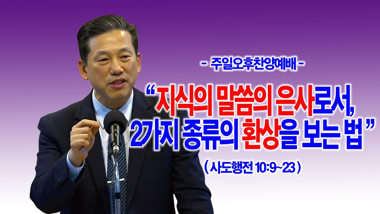 [오후찬양] 지식의 말씀의 은사로서, 2가지 종류의 환상을 보는 법(사도행전 10:9~23)_동탄명성교회 정보배목사