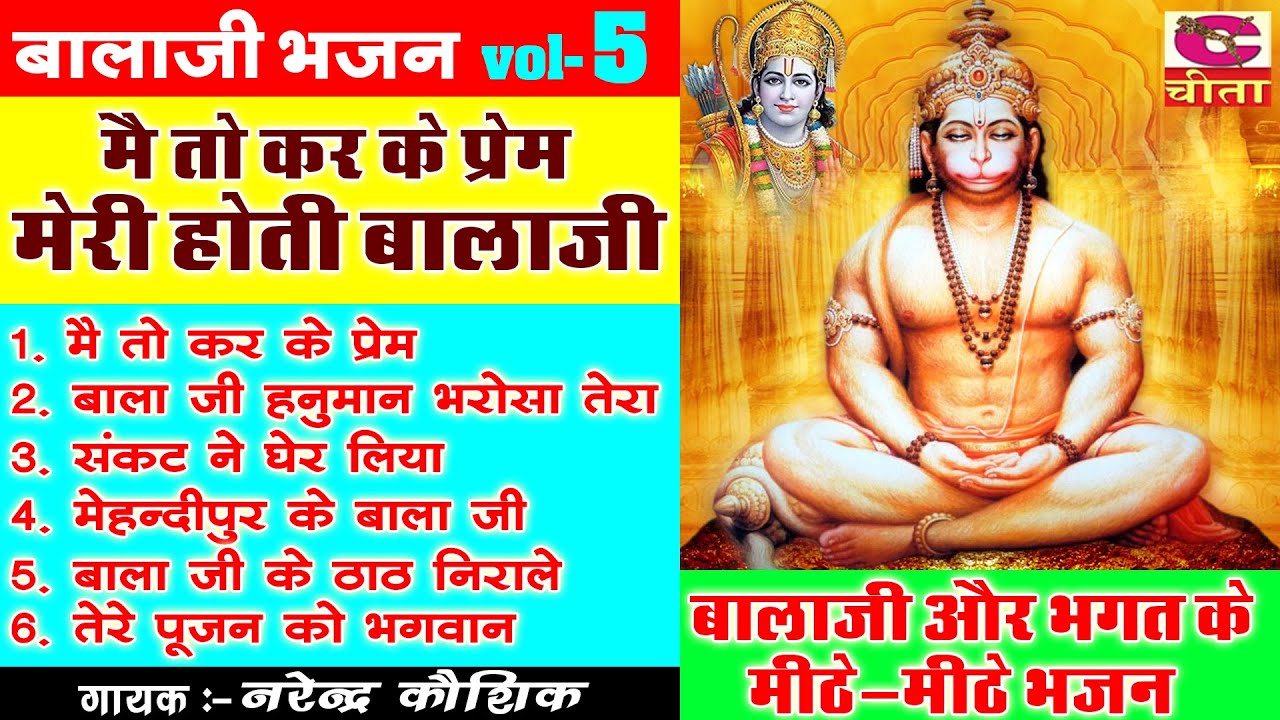 बालाजी का भजन  5 | मैं तो कर के प्रेम मरी होती बालाजी | Main To Kar Ke Prem | Narender Kaushik