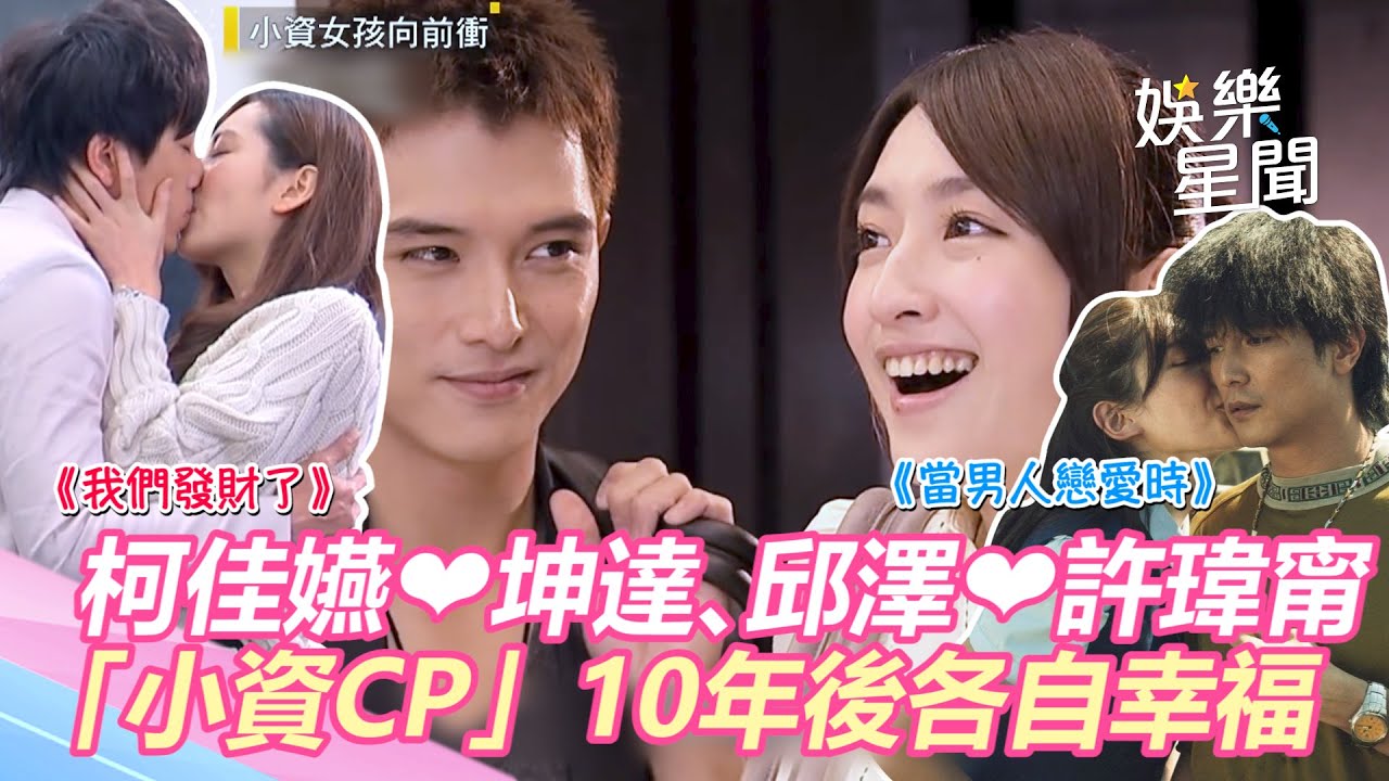 因戲結緣！邱澤❤️許瑋甯、柯佳嬿❤️坤達　《小資女孩向前衝》奇仁CP10年後各自幸福｜三立新聞網 SETN.com