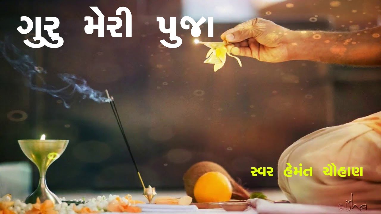 हेमंत चौहान सुपरहिट भजन - गुरु मेरी पूजा | Guru Meri Pooja | Popular Hindi Bhajan | Studio Ektaro