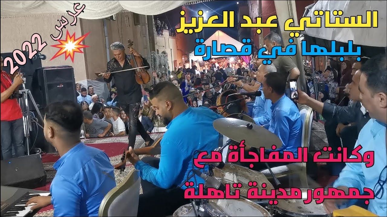 قصارة شاخدة مع/ الستاتي عبد العزيز/ نايضة في مدينة تاهلة جديد شعبي 2022 stati abdelaziz/tahla chaabi
