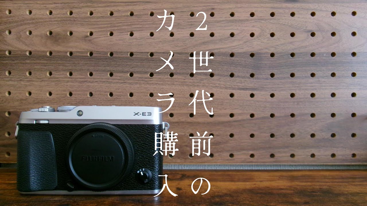 【新しい仲間】最新機種を選択せず２世代前のカメラを購入した人