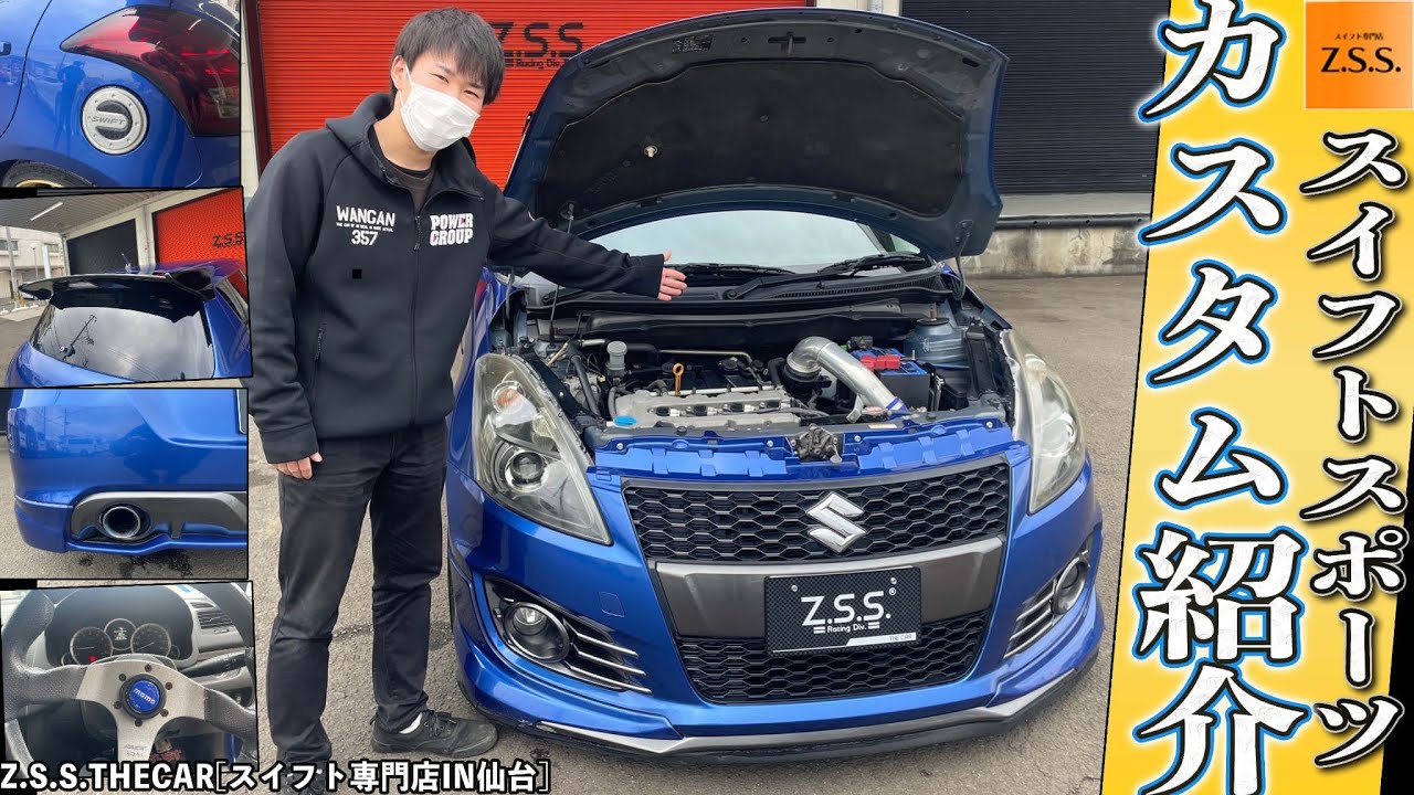 【スイフトスポーツ】ZC32SスイフトスポーツをHKSやトライフォースなどのパーツを使ってカスタムしました⭐️#10-ZC32Sブルー編