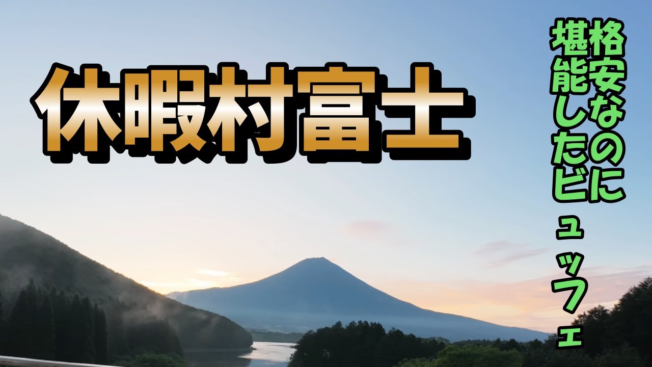 【休暇村富士】格安なのに豪華なビュッフェを堪能　#休暇村富士 ＃豪華ビュッフェ＃格安