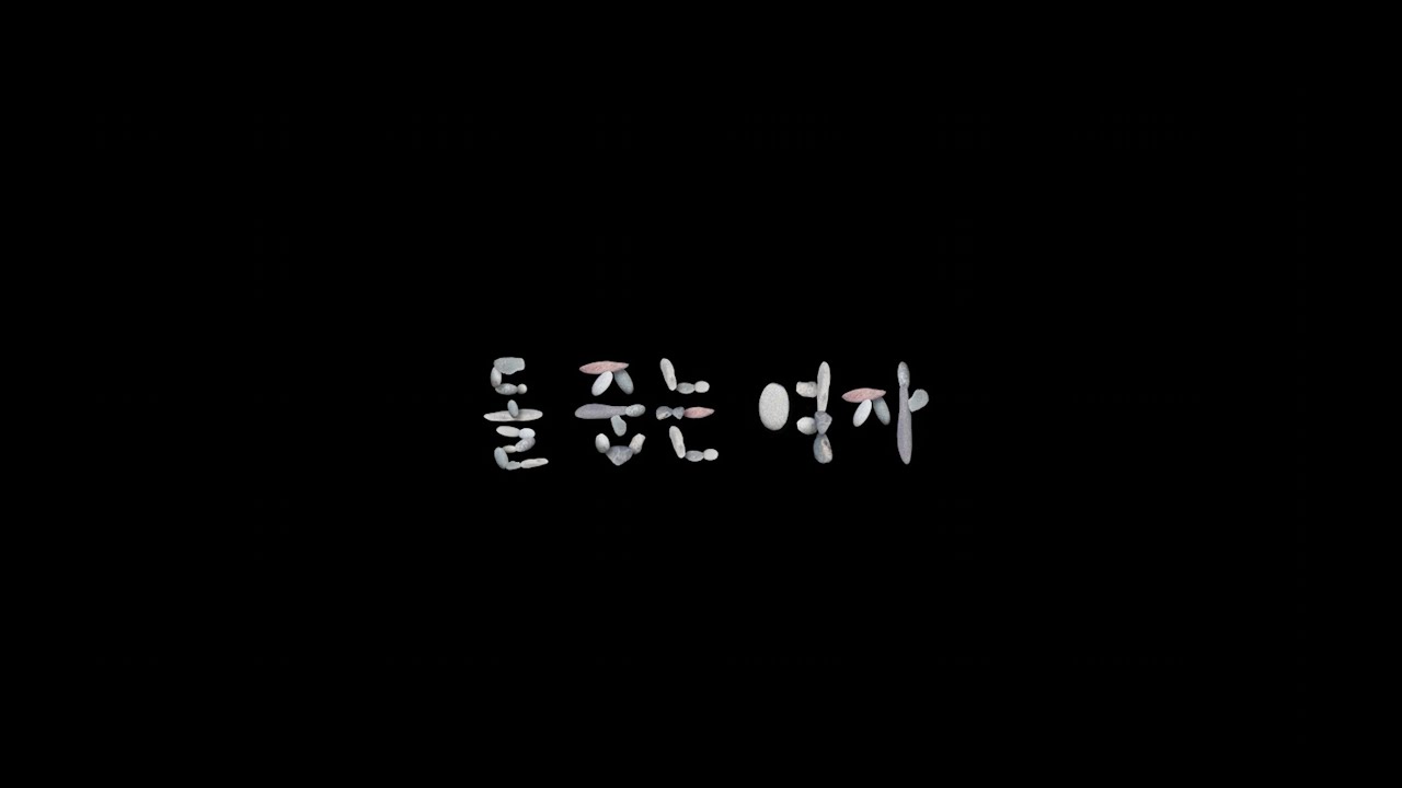 [단편영화] 돌 줍는 여자