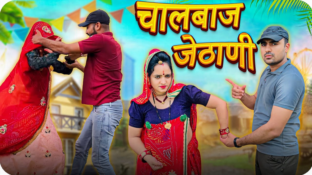 चालबाज जेठाणी || Comedy club sikar || Rajasthani comedy || Haryanvi natak || comedy videos