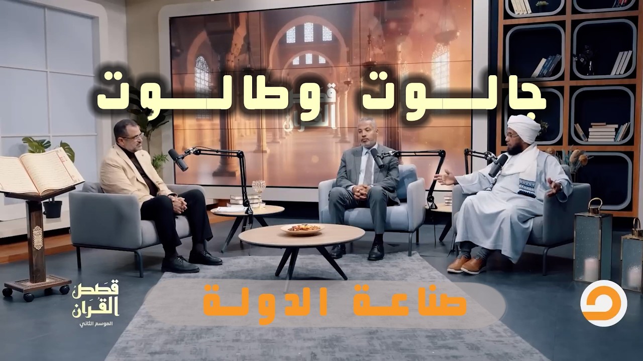 شموئيل وطالوت.. دولةٌ تُولد من رماد الضعف | قصص القرآن 