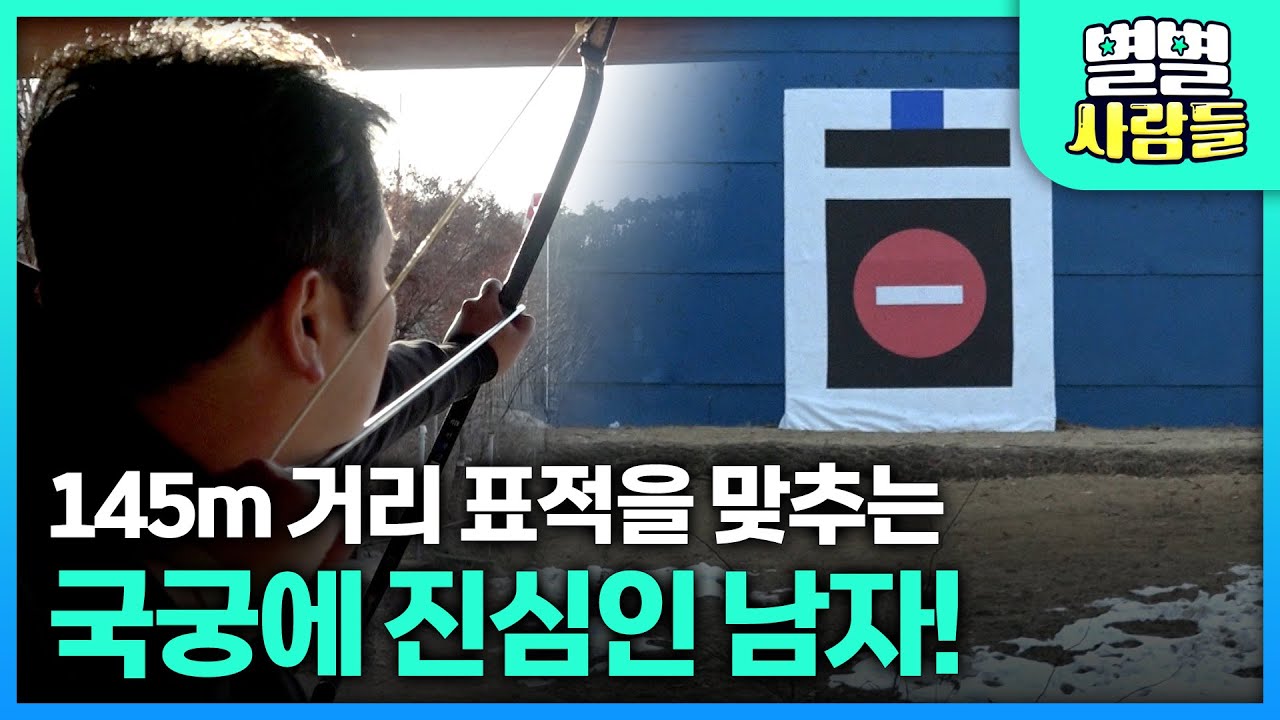 145m 표적을 활로 맞춘다?! 국궁에 진심인 남자! [ 별별사람들 ] 20250326