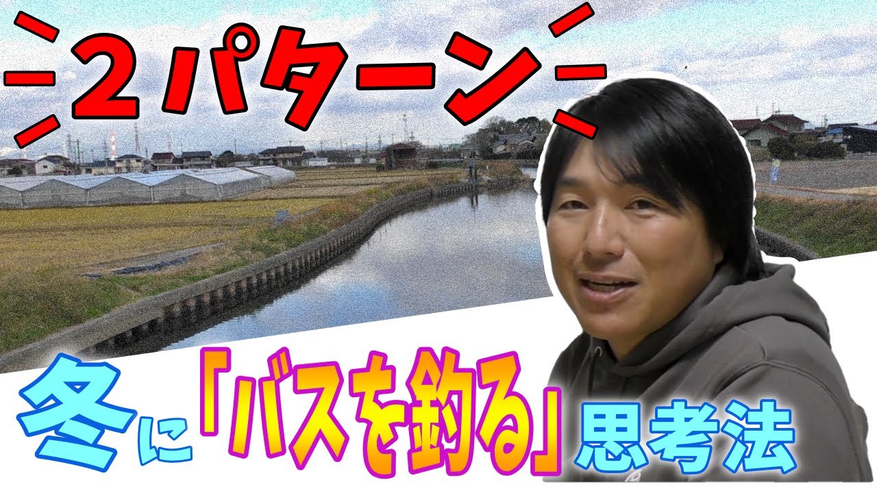 【北大祐流】冬に釣る両極端な２パターン。この思考法でチャンス増えるPart①