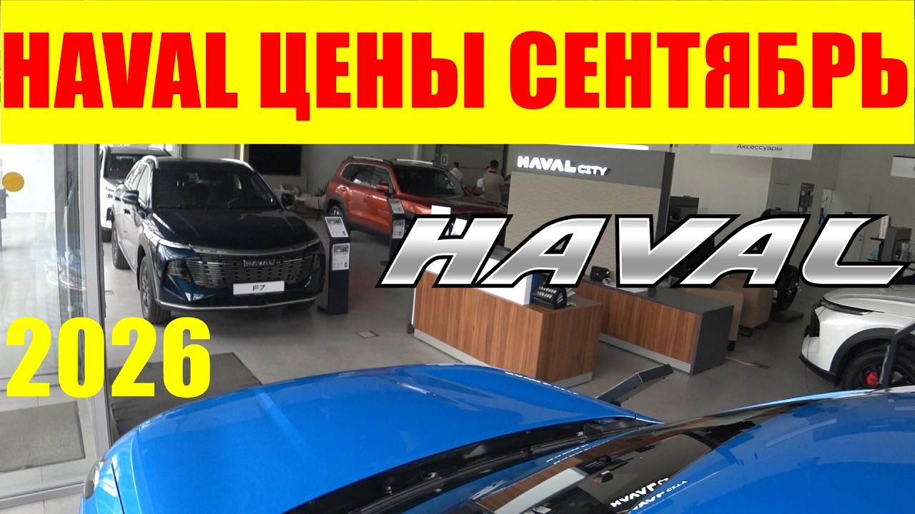 HAVAL ЦЕНЫ СЕНТЯБРЬ 2026