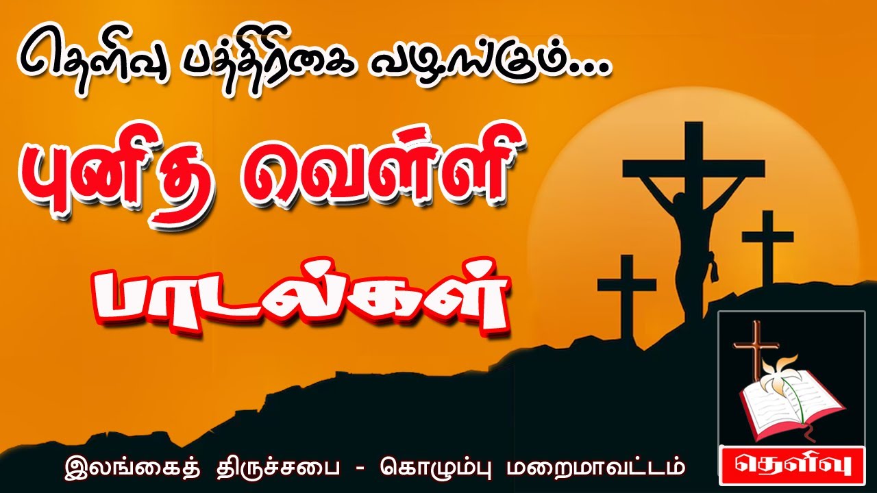 புனித வெள்ளி பாடல்கள் | Good Friday Tamil Songs | Thelivu News Paper | Church of Ceylon