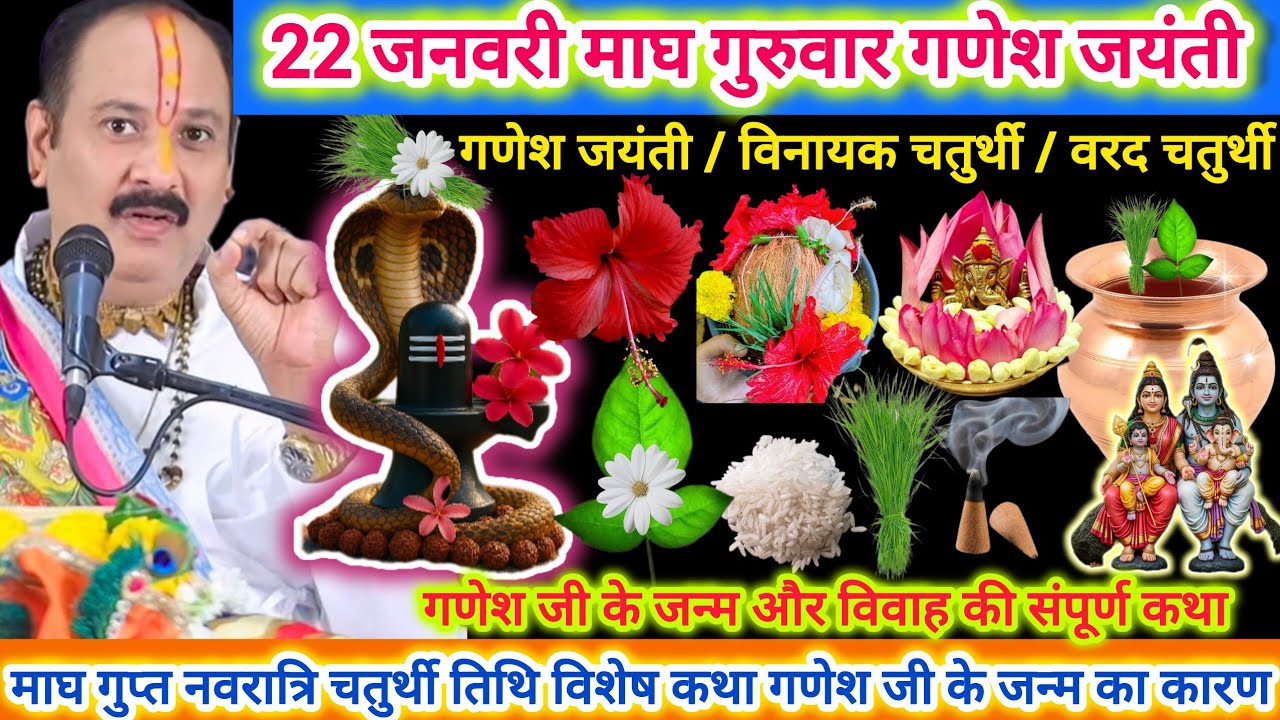 22 जनवरी माघ गणेश जयंती | विनायक चतुर्थी विशेष कथा उपाय | गणेशजी के जन्म और विवाह की संपूर्ण जानकरी 