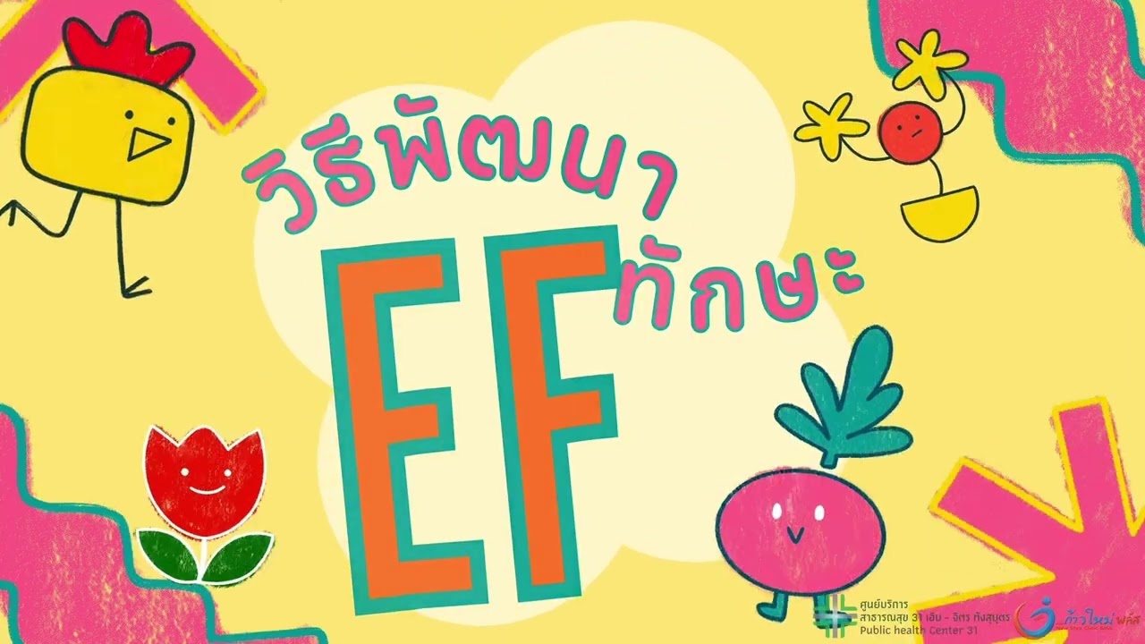 EF คืออะไร? สอนลูกให้คิดเป็น ควบคุมตัวเองได้ ในคลิปเดียว