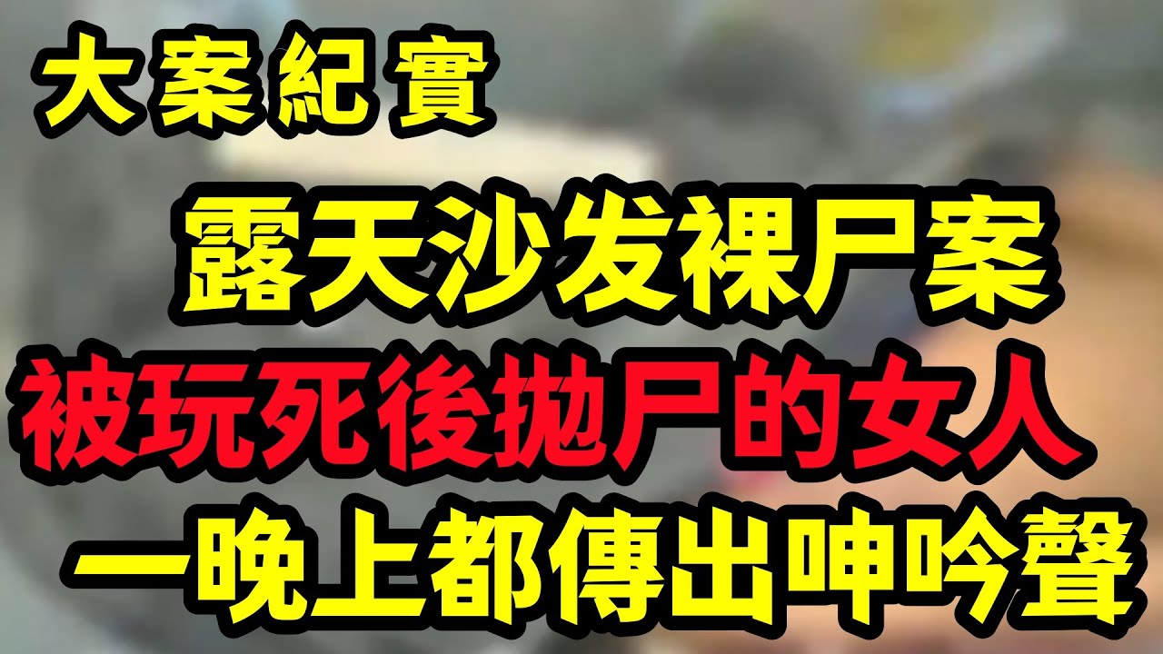 【大案纪实】沙发上躺着一个没有穿衣服的女人