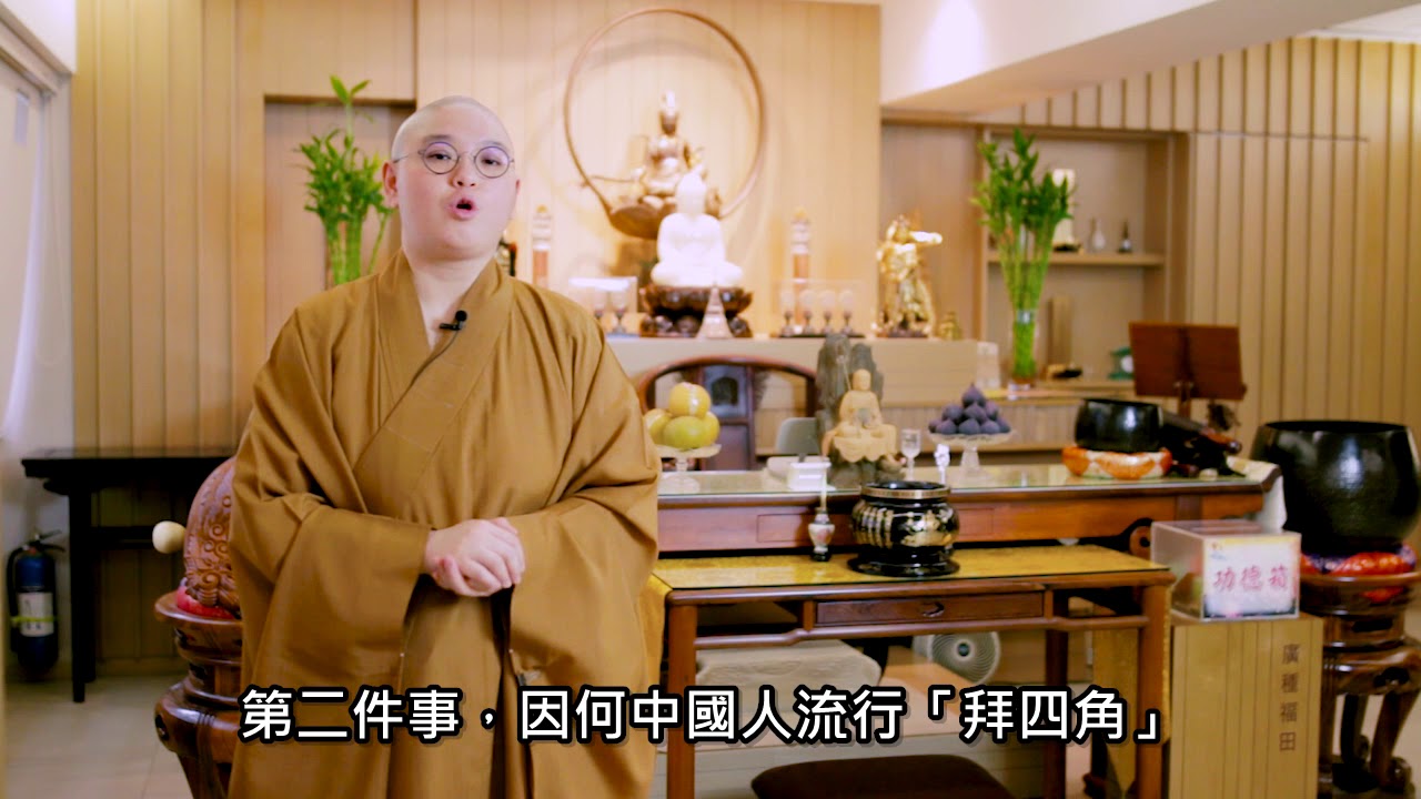 法性講場 第54集 新居入伙做啲咩？