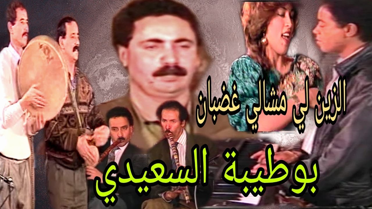 الشيخ بوطيبة السعيدي : الزين لي مشالي غضبان / boutaiba saaidi : Zine li m'cha li ghadbane