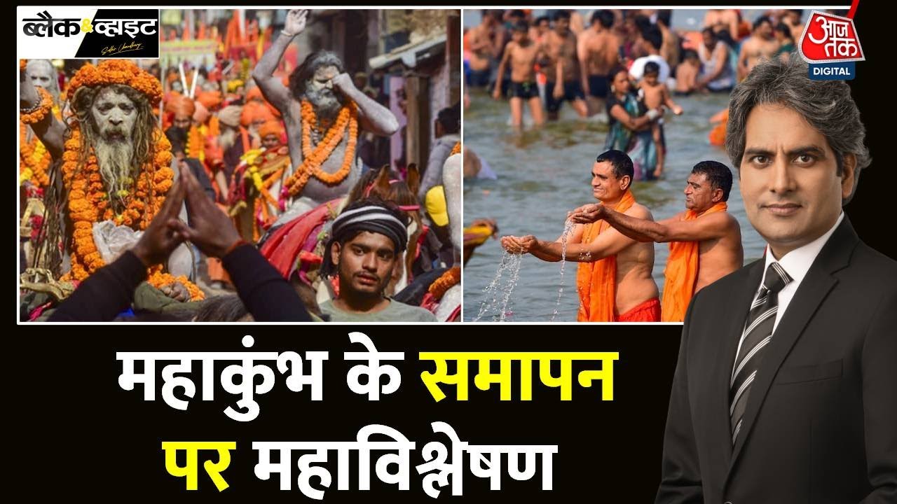 Black And White Full Episode: Mahakumbh की बिना शोर वाली सनातन क्रांति का विश्लेषण| Sudhir Chaudhary