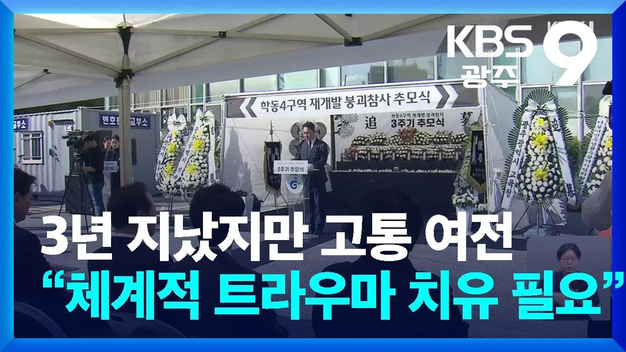 3년 지났지만 고통 여전…“체계적 트라우마 치유 필요” / KBS  2024.06.09.