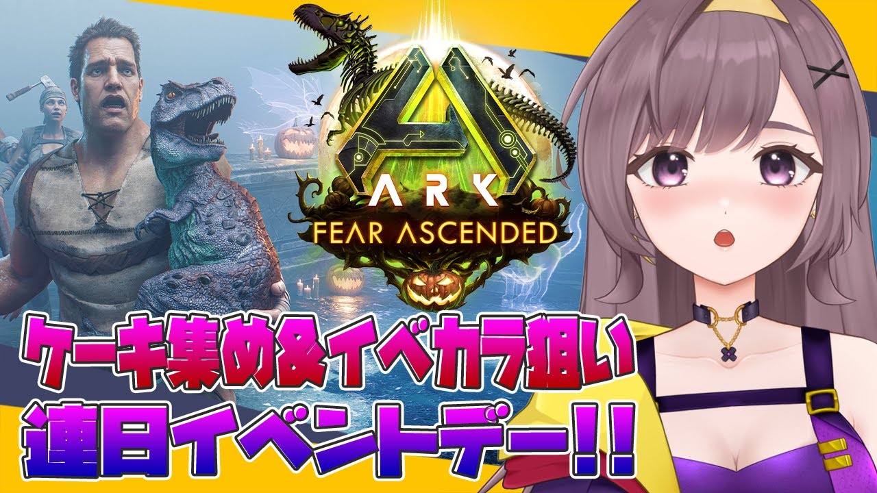 【ASA公式PVE】スキン＆カラー＆ケーキ！いつでも大忙し😇【ARKSurvivalAscended│女性実況】