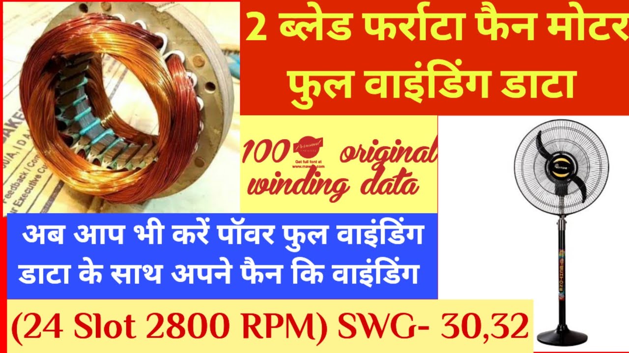2 blades फर्राटा फैन रिवाइंडिंग डाटा! 2 पर fatata फैन winding data! #motorwinding #windingdata 2024