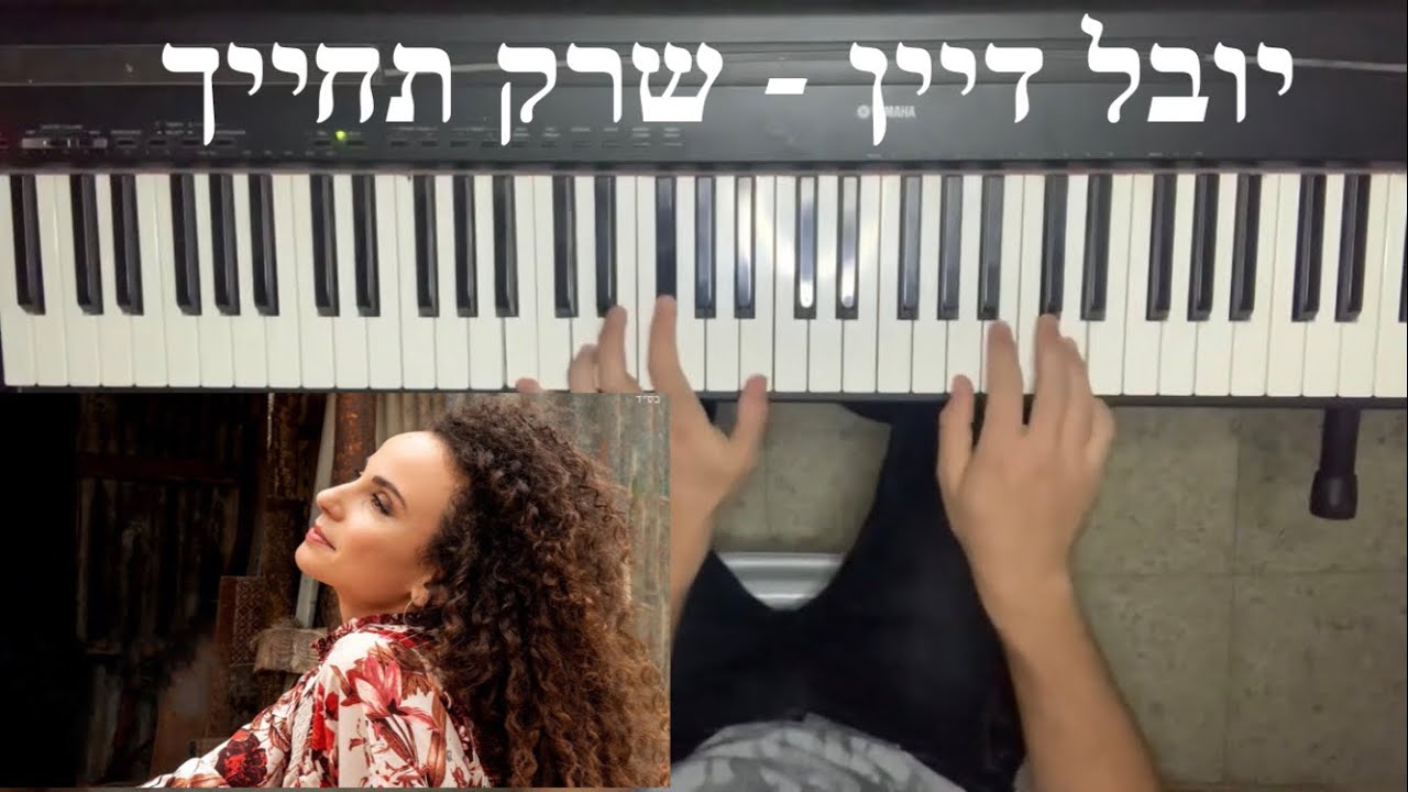 יובל דיין - שרק תחייך - פסנתר