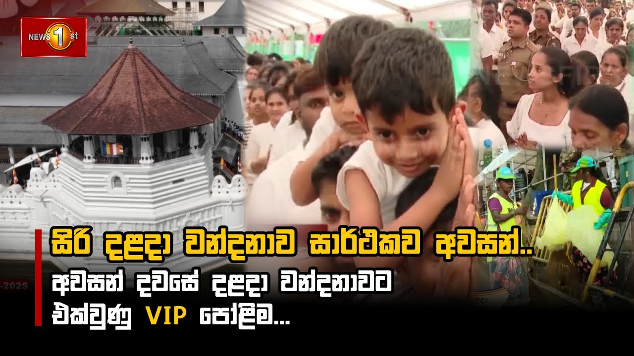 සිරි දළදා වන්දනාව සාර්ථකව අවසන්.. අවසන් දවසේ දළදා වන්දනාවට එක්වුණු VIP පෝළිම...