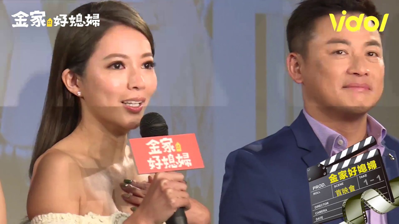 2018金家好媳婦 首映會【主要演員片花觀後感想】