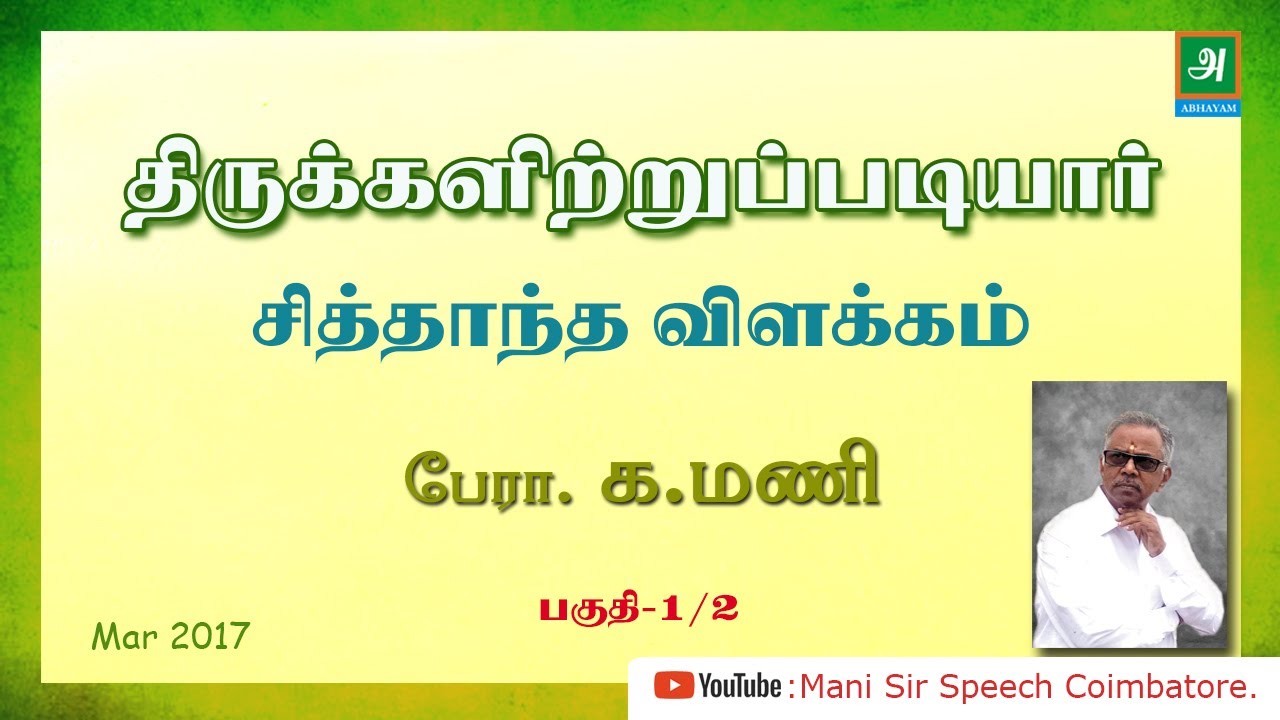 திருக்களிற்றுப்படியார் - சித்தாந்த விளக்கம் - பேரா. க.மணி. பகுதி 1 Thirukalitrupadiyar -Prof. K.Mani