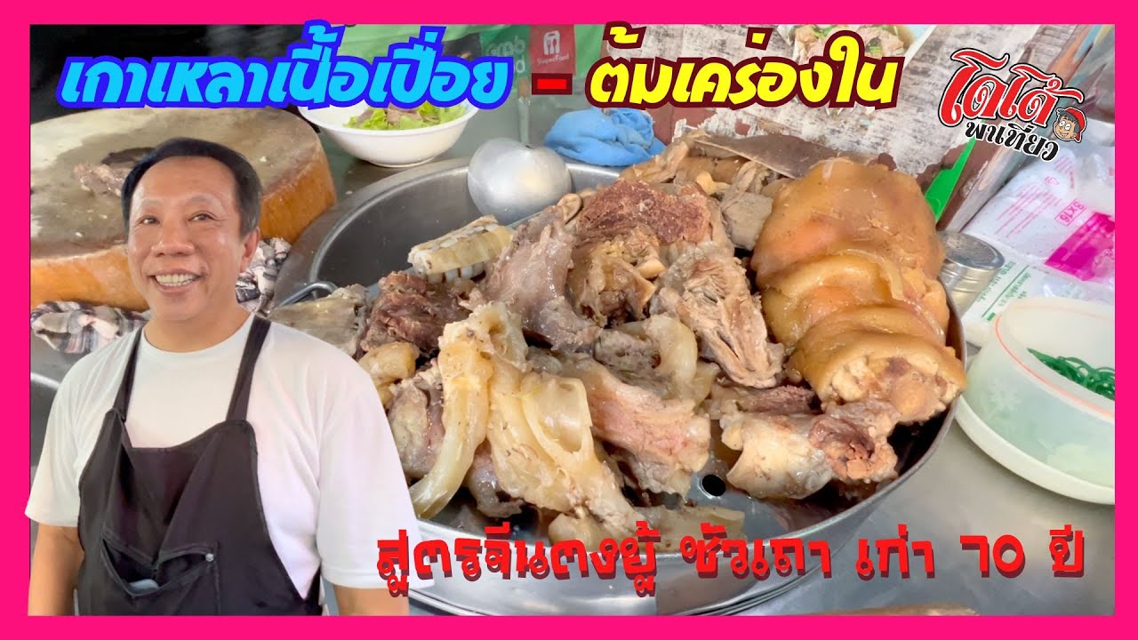 เกาเหลาเนื้อเปื่อย ต้มเครื่องใน ป้าล้วน วัดอินทาราม ตลาดพลู สูตรจีนตงยู้ ซัวเถา เจ้าเก่ากว่า 70 ปี