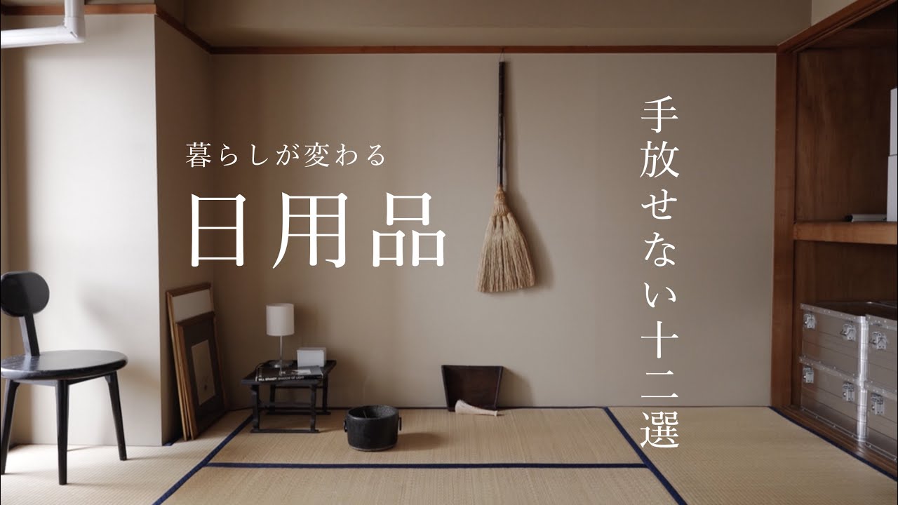 一度使ったら戻れない、暮らしを満たす日用品