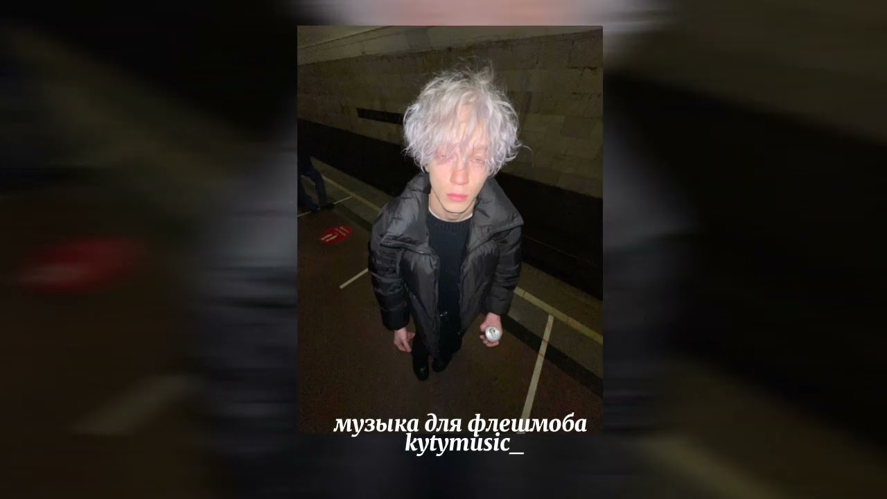 🎧МУЗЫКА ДЛЯ ФЛЕШМОБА🎧