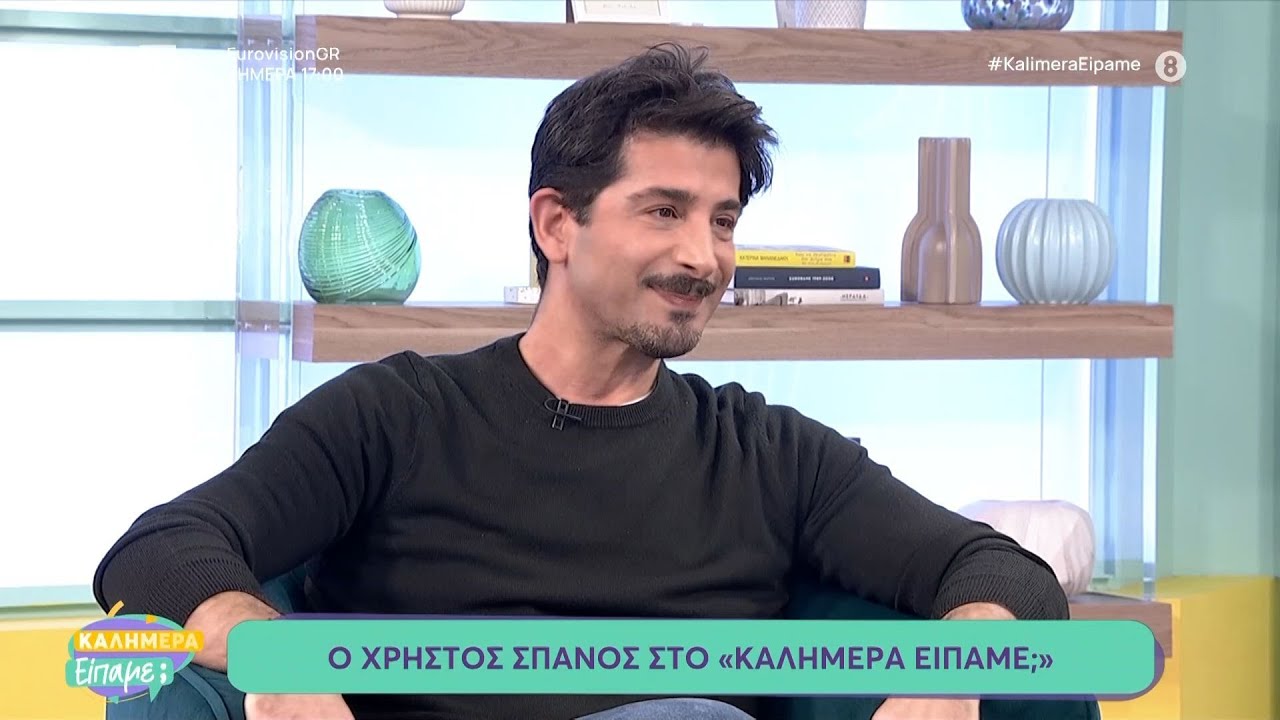 Ο Χρήστος Σπανός στο «Καλημέρα Είπαμε;»