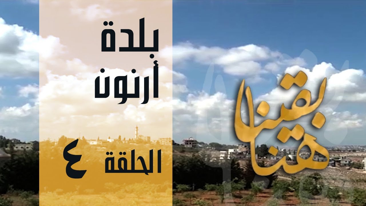 البرنامج الوثائقي هنا بقينا الحلقة الرابعة بلدة أرنون 4
