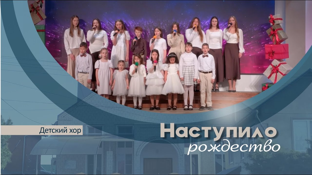 Наступило рождество | Детский хор