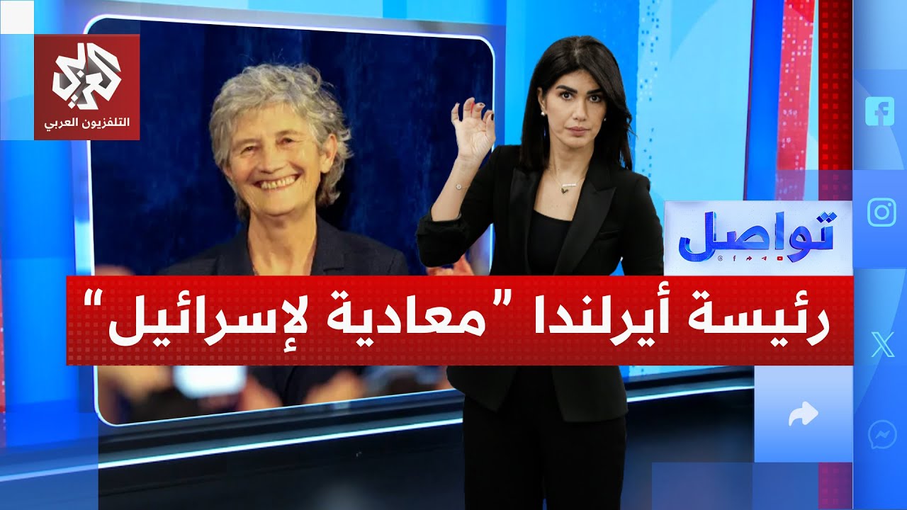رئيسة أيرلندا الجديدة تغضب إسرائيل .. لماذا؟ | تواصل