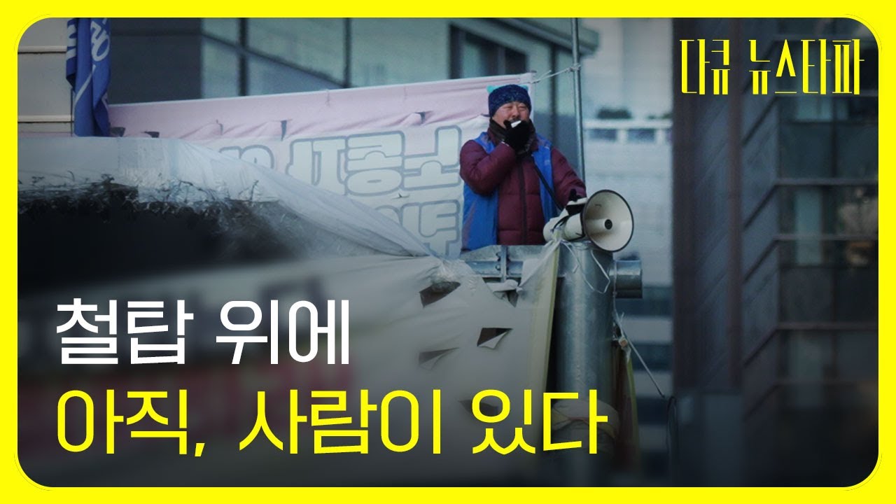 철탑 위에 아직, 사람이 있다...세종호텔 해고노동자 고진수 〈다큐 뉴스타파〉
