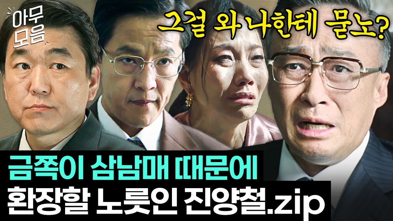 [아무모음] 1400억 빌려달라는 금쪽이들 때문에 바람 잘 날 없는 진양철 회장 모음🤦‍♂️ | 재벌집 막내아들 | JTBC 221210 방송 외