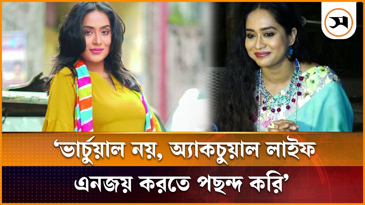 ভার্চুয়াল নয়, অ্যাকচুয়াল লাইফ এনজয় করতে পছন্দ করি: জাকিয়া বারী মম | Zakia Bari Mamo | Samakal