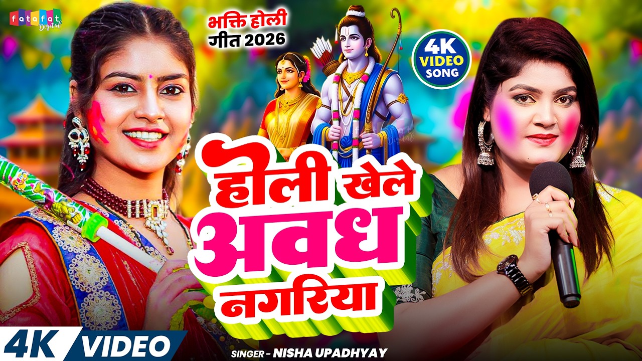 #Video | होली खेले अवध नगरिया | #Nisha_Upadhyay | Holi Khele Awadh Nagariya | #Bhakti_Holi_Song_2026
