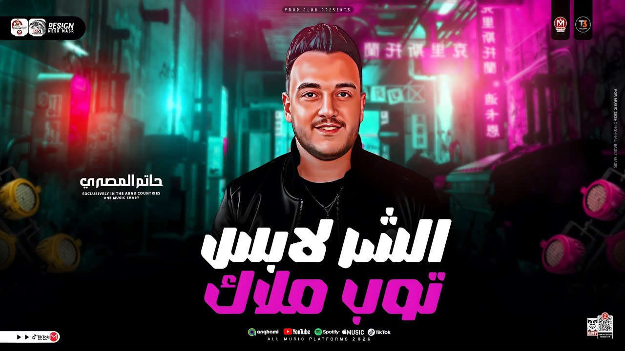 موال الشر لابس توب ملاك ( أسباب كتير بتفرق الناس في الحياه ) حاتم المصري ( ترند التيك توك ) شعبي2025