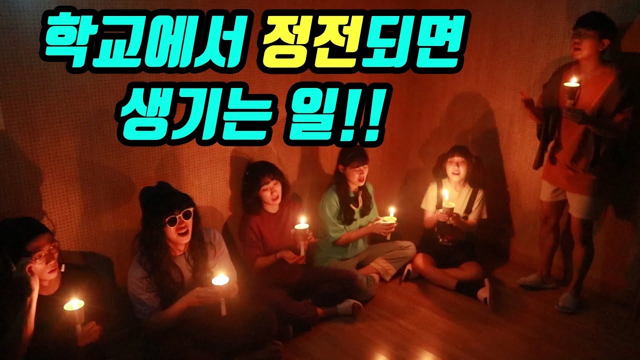 12화- 학교에서 정전되면 생기는 일!!