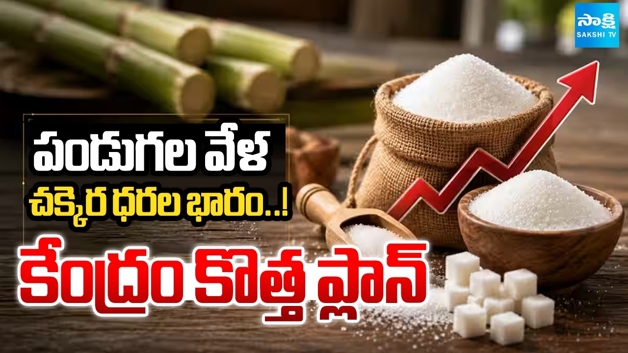 Sugar prices surge government may allow duty free imports to control rising rates | Sakshi Tv