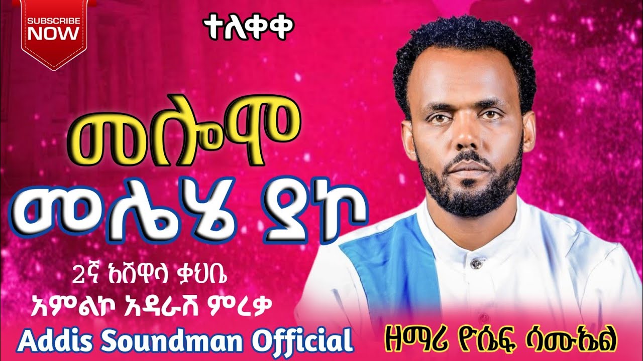ዮሴፍ_ሳሙኤል_መሎሞ_መሌሄ_ያኮ_ድንቅ_መዝሙር_2ኛ_አሽዋላ_ቃህቤ_አምልኮ_አዳራሽ_ምረቃ_ፕሮግራም_#ተለቀቀ 