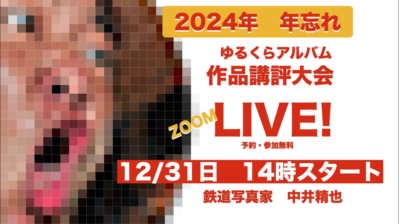 【年末スペシャル！】第88回89回90回91回ゆるくらアルバム講評会 2024年8月9月10月11月